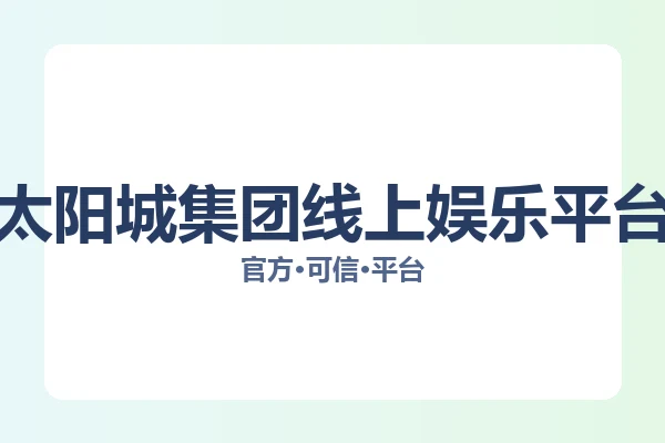 太阳城集团线上娱乐平台